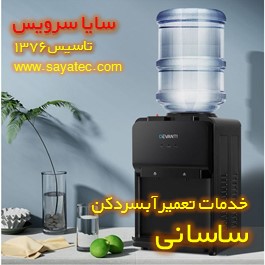 تعمیر آبسردکن خانگی ساسانی