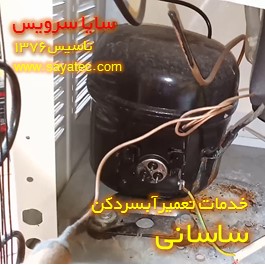 تعویض کمپرسور آبسردکن ساسانی - شارژ گاز آبسردکن ساسانی