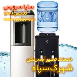 خدمات تعمیر آبسردکن شهرک سپاه