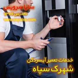 تعویض شیر آبسردکن شهرک سپاه