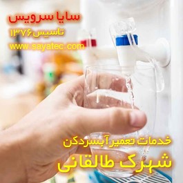 فشار آب شیر آبسردکن کم شده - ایراد فشار آب آبسردکن شهرک طالقانی