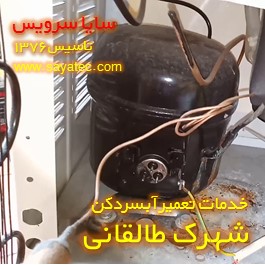 تعویض کمپرسور آبسردکن شهرک طالقانی - شارژ گاز آبسردکن شهرک طالقانی