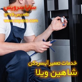 تعویض شیر آبسردکن شاهین ویلا