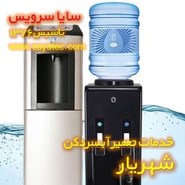 خدمات تعمیر آبسردکن شهریار