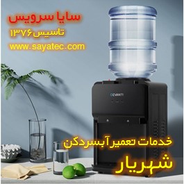 تعمیر آبسردکن خانگی شهریار