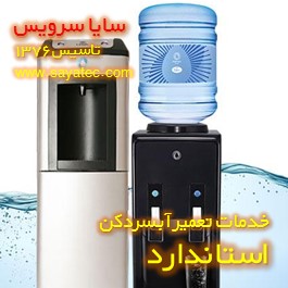 خدمات تعمیر آبسردکن استاندارد