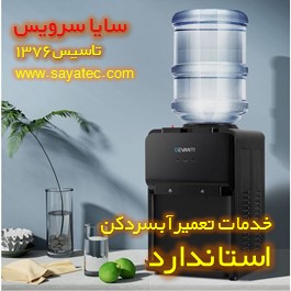 تعمیر آبسردکن خانگی استاندارد