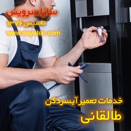 تعویض شیر آبسردکن طالقانی