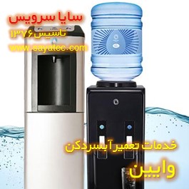 خدمات تعمیر آبسردکن وایین