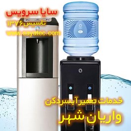 خدمات تعمیر آبسردکن واریان شهر