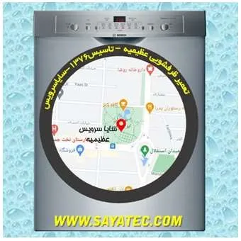 تعمیر ظرفشویی در عظیمیه | سایا سرویس