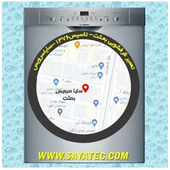 تعمیر ظرفشویی در بعثت | سایا سرویس