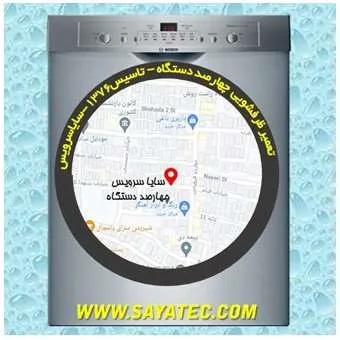 تعمیر ظرفشویی در چهارصد دستگاه | سایا سرویس