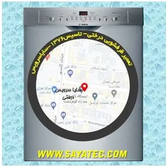 تعمیر ظرفشویی در درختی | سایا سرویس
