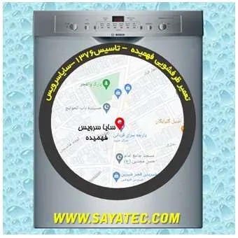 تعمیر ظرفشویی در شهرک فهمیده | سایا سرویس