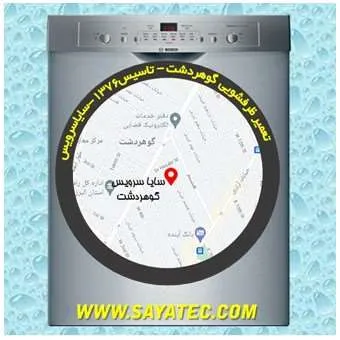تعمیر ظرفشویی در گوهردشت | سایا سرویس