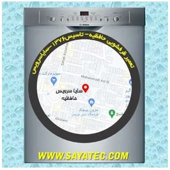تعمیر ظرفشویی در حافظیه | سایا سرویس