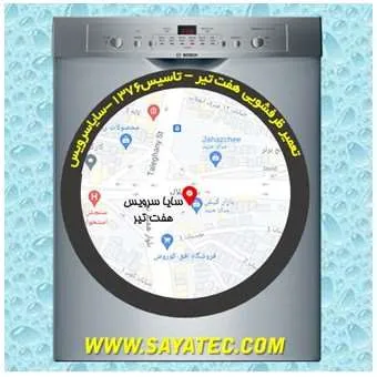 تعمیر ظرفشویی در هفت تیر | سایا سرویس