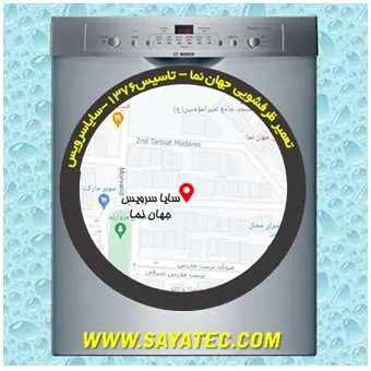 تعمیر ظرفشویی در جهان نما | سایا سرویس