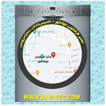 تعمیر ظرفشویی در جهانشهر | سایا سرویس
