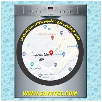 تعمیر ظرفشویی در کرج | سایا سرویس