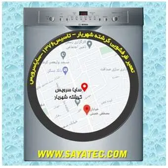 تعمیر ظرفشویی در کرشته | سایا سرویس