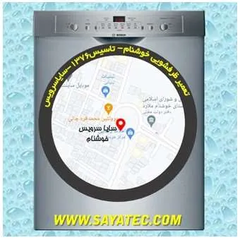 تعمیر ظرفشویی در خوشنام | سایا سرویس