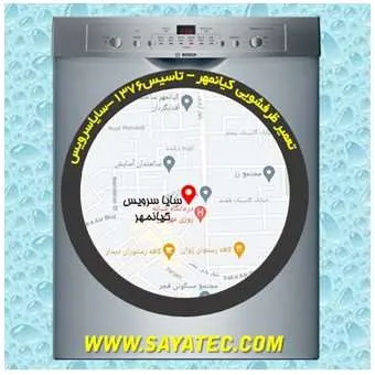 تعمیر ظرفشویی در کیانمهر | سایا سرویس