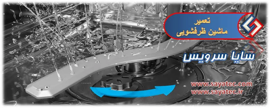 تعمیر ماشین ظرفشویی در محل | سایا سرویس
