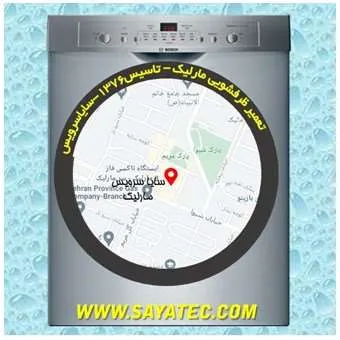 تعمیر ظرفشویی در مارلیک | سایا سرویس