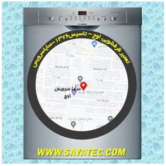 تعمیر ظرفشویی در شهرک اوج | سایا سرویس