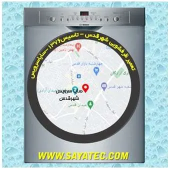 تعمیر ظرفشویی در شهر قدس | سایا سرویس