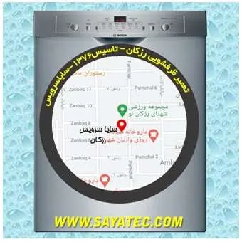 تعمیر ظرفشویی در رزکان واریان شهر | سایا سرویس