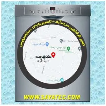 تعمیر ظرفشویی در سرحد آباد | سایا سرویس
