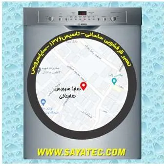 تعمیر ظرفشویی در ساسانی | سایا سرویس