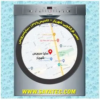 تعمیر ظرفشویی در شهریار | سایا سرویس