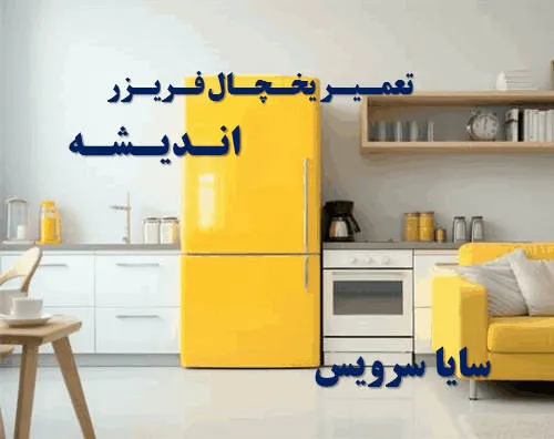 تعمیر یخچال فریزر در اندیشه | سایا سرویس