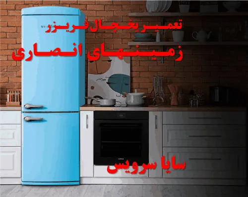 تعمیر یخچال فریزر در زمینهای انصاری | سایا سرویس