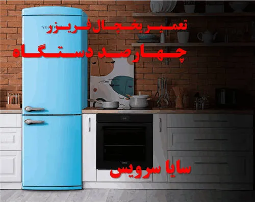 تعمیر یخچال فریزر در چهارصد دستگاه | سایا سرویس