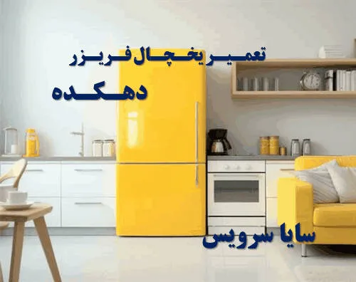 تعمیر یخچال فریزر در دهکده | سایا سرویس