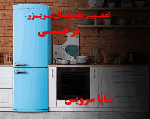 تعمیر یخچال فریزر در درختی | سایا سرویس