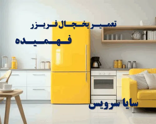 تعمیر یخچال فریزر در شهرک فهمیده | سایا سرویس