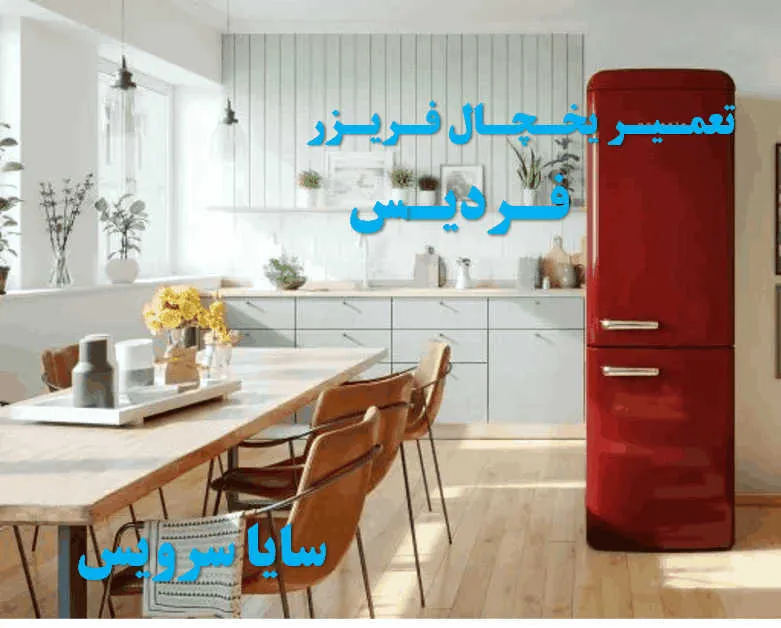 تعمیر یخچال فریزر در فردیس | سایا سرویس
