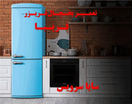 تعمیر یخچال فریزر در فریبا | سایا سرویس