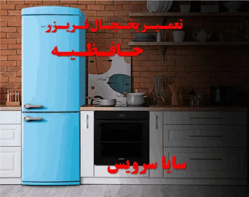تعمیر یخچال فریزر در حافظیه | سایا سرویس