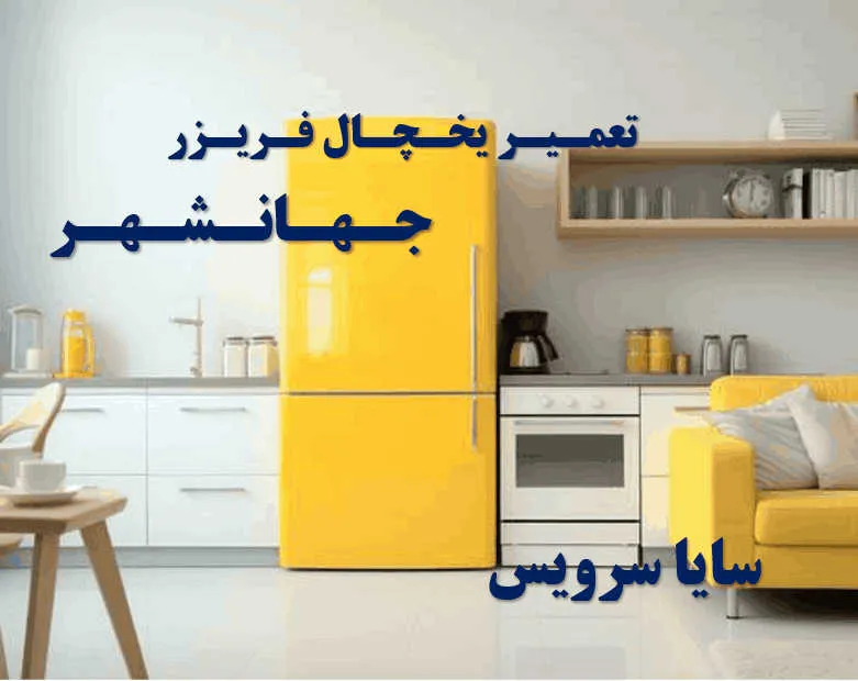 تعمیر یخچال فریزر در جهانشهر | سایا سرویس