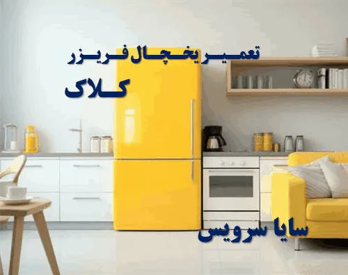 تعمیر یخچال فریزر در کلاک | سایا سرویس
