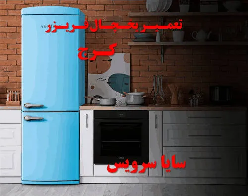 تعمیر یخچال فریزر در کرج | سایا سرویس