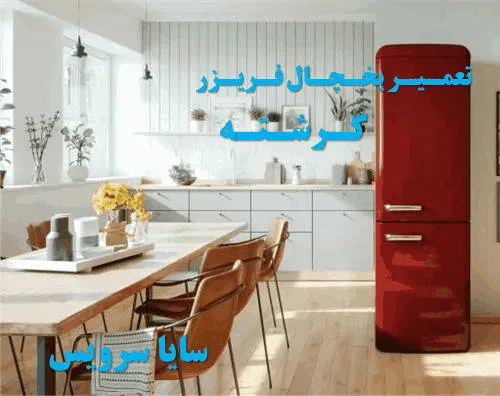 تعمیر یخچال فریزر در کرشته | سایا سرویس