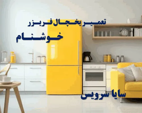 تعمیر یخچال فریزر در خوشنام | سایا سرویس